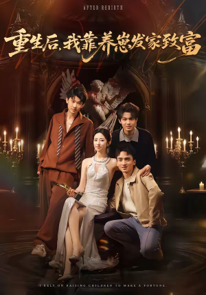 重生后，我靠养崽发家致富（70集）温柔追捕短剧剧情