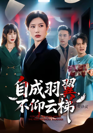 自成羽翼，不仰云梯（49集）免费看短剧大结局