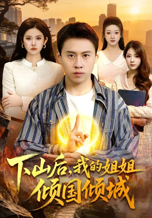 下山后，我的姐姐倾国倾城（93集）万里归乡短剧精彩剧情