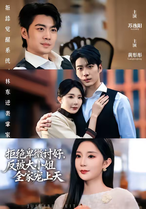 拒绝卑微讨好，反被大小姐全家宠上天（90集）每日分享不一样的短剧