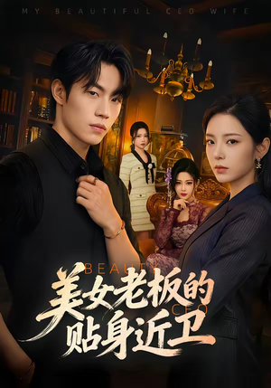 美女老板的贴身近卫（60集）古装短剧热门推荐