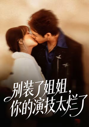 别装了姐姐，你的演技太烂了（66集）深夜必看热门短剧推荐