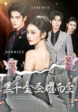 黑千金圣耀而至（75集）推荐热门短剧全集