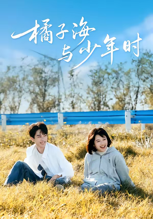 橘子海与少年时（56集）每天分享好看精彩片段
