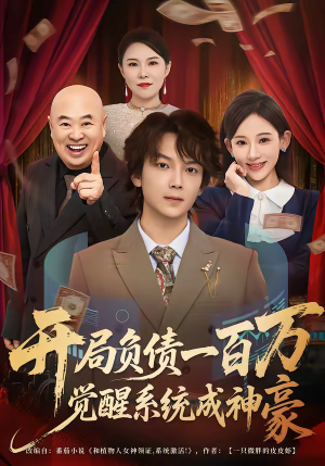 开局负债一百万，觉醒系统成神豪（60集）免费看剧热门短剧