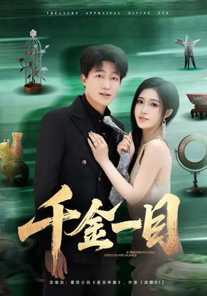 千金一目（85集）深夜必看热门短剧推荐