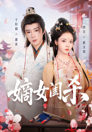 嫡女闺杀（67集）最新短剧热门推荐