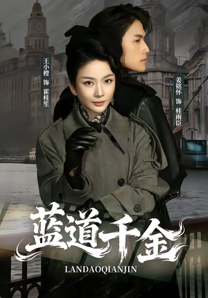 蓝道千金（85集）韩国短剧精彩片段