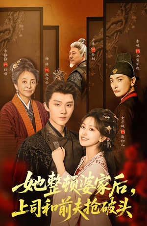 她整顿婆家后，上司和前夫抢破头（56集）左下角看全集精彩短剧