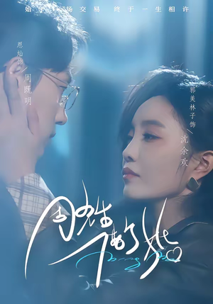 周先生，借个婚（33集）短剧全集大结局完整版