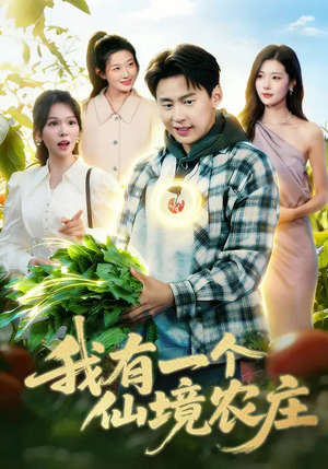 我有一个仙境农庄（102集）短剧全集连看不停歇