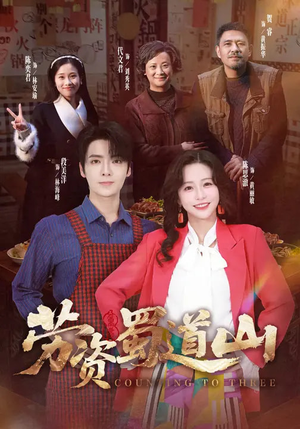 劳资蜀道山（93集）短剧每日分享推荐