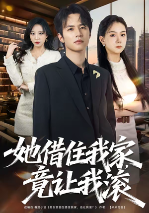 她借住我家，竟让我滚（63集）短剧合集杜比音效版