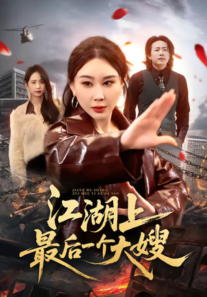 江湖上最后一个大嫂（32集）红果短剧大结局抢先看