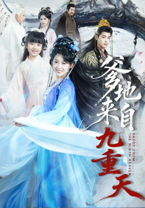 爹地来自九重天（80集）这个短剧太好看了