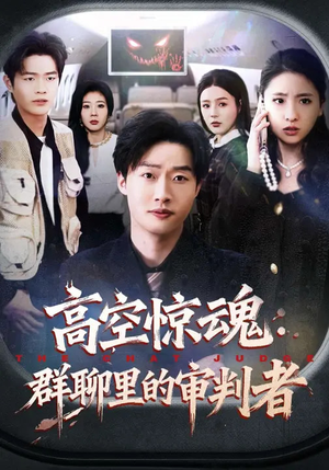 高空惊魂：群聊里的审判者（70集）最新短剧正在热播