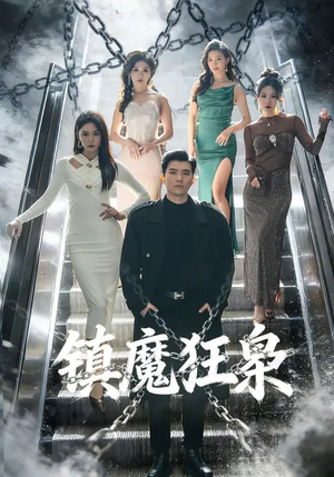 镇魔狂枭（77集）正能量短剧上热门