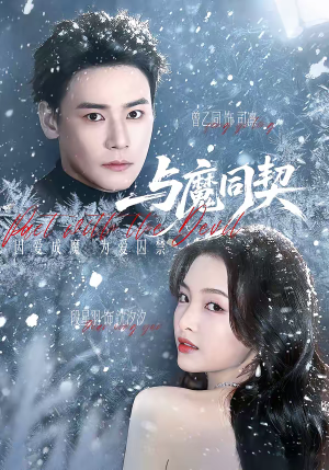 与魔同契（65集）短剧推荐超甜网剧