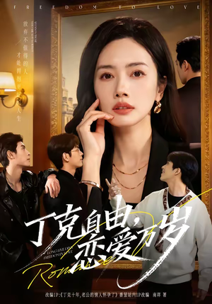 丁克自由，恋爱万岁（80集）熬夜必追完的热门短剧