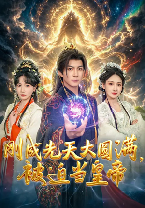 刚成先天大圆满，被迫当皇帝（81集）短剧合集蓝光画质