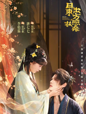 日出东方照扶桑（82集）热门短剧推荐准时更新