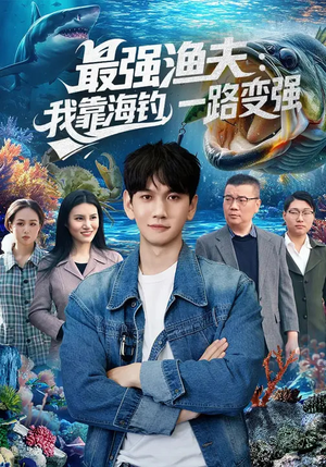 最强渔夫：我靠海钓，一路变强（85集）超火爆短剧抢先看