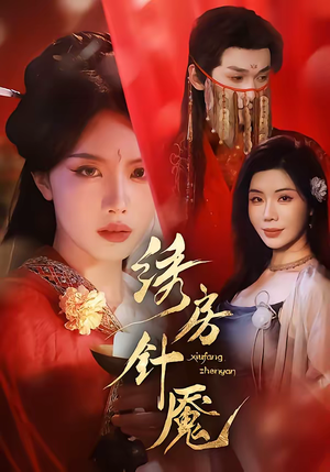 绣房针魇（51集）每日更新短剧精彩片段