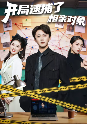 开局逮捕了相亲对象（80集）短剧全集畅看无门槛
