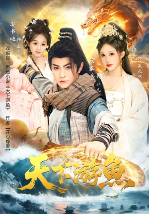 天下游鱼（80集）一口气看完短剧大结局