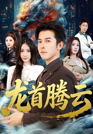 龙首腾云（70集）热门短剧推荐分享