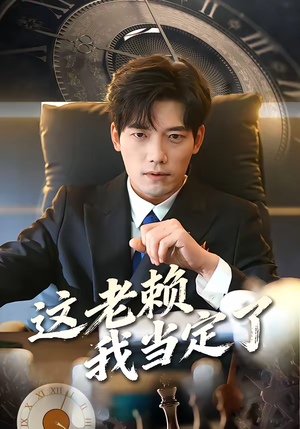 这老赖我当定了（50集）每天分享不一样的短剧