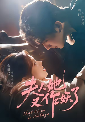 夫人她又作妖了（70集）火爆短剧正在热播