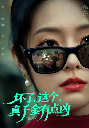 坏了，这个真千金有点凶（60集）短剧全集解锁零收费