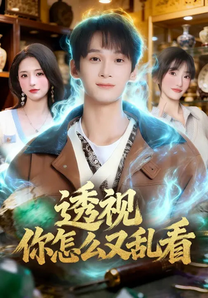 透视你怎么又乱看（80集）短剧全剧终合集放送