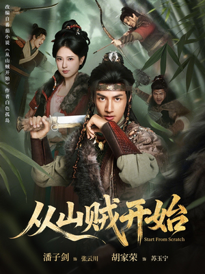 从山贼开始（70集）推荐热门短剧全集