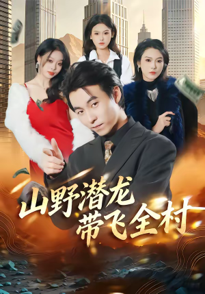 山野潜龙带飞全村（70集）百亿短剧好看计划