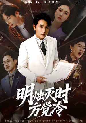 明烛灭时方觉冷（62集）短剧完结篇全集连播