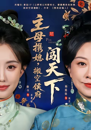 主母携媳，搬空侯府闯天下（70集）好看又上头的短剧来了