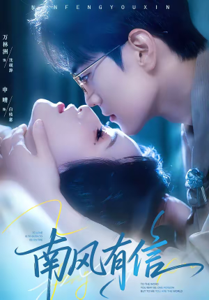 南风有信（80集）好看的短剧又来了