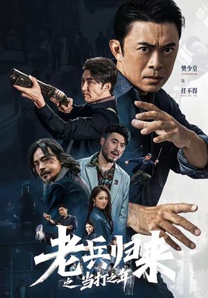 老兵归来之当打之年（71集）短剧来了精彩继续