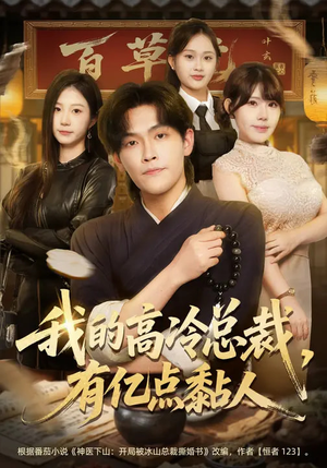 我的高冷总裁，有亿点黏人（71集）每天分享不一样的短剧