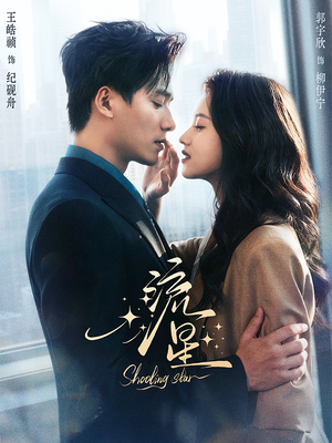 流星（77集）精彩古装短剧推荐
