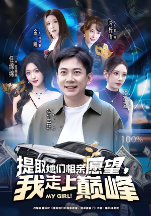 提取她们相亲愿望，我走上巅峰（68集）爆火短剧大结局抢先看