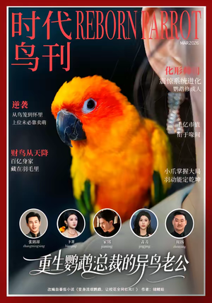 重生鹦鹉：总裁的异鸟老公（80集）最新短剧热门推荐