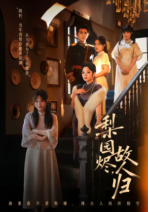 梨园烬，故人归（63集）短剧来了精彩继续