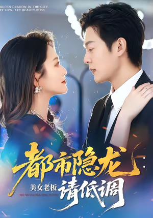都市隐龙：美女老板请低调（85集）短剧完整版大结局