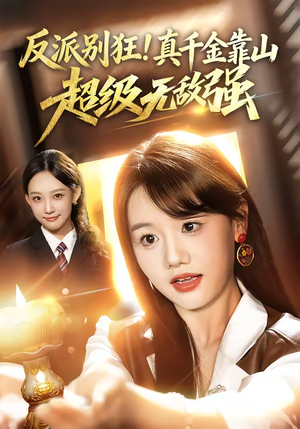 反派别狂！真千金靠山超级无敌强（72集）短剧点击左下角看全集