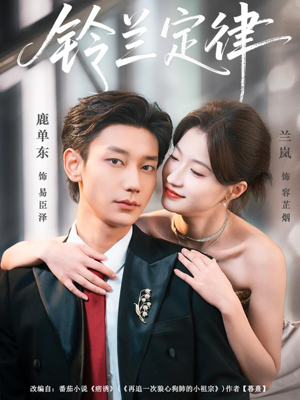 铃兰定律（79集）精彩短剧持续更新