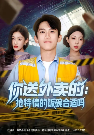 你送外卖的：抢特情的饭碗合适吗（64集）短剧全剧免费合集