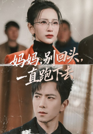 妈妈，别回头，一直跑下去（68集）这短剧也太好看了